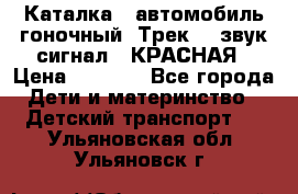 7987 Каталка - автомобиль гоночный “Трек“ - звук.сигнал - КРАСНАЯ › Цена ­ 1 950 - Все города Дети и материнство » Детский транспорт   . Ульяновская обл.,Ульяновск г.